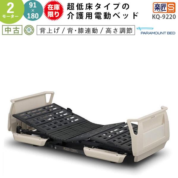 台数限定 電動介護ベッド 中古 パラマウントベッド 楽匠S KQ-9220 2