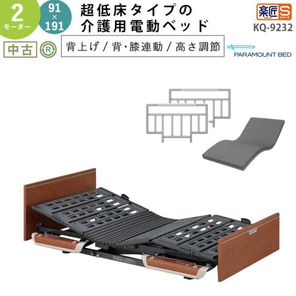 中古 電動ベッド 介護用ベッド パラマウントベッド 楽匠S KQ-9232 91