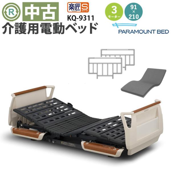 パラマウントベッド 楽匠S KQ-9311 DBP9311 : 福祉用具リサイクル店
