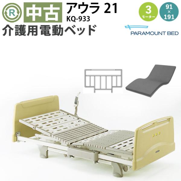中古 電動ベッド パラマウントベッド アウラ21 KQ-933 (DBP933) 3