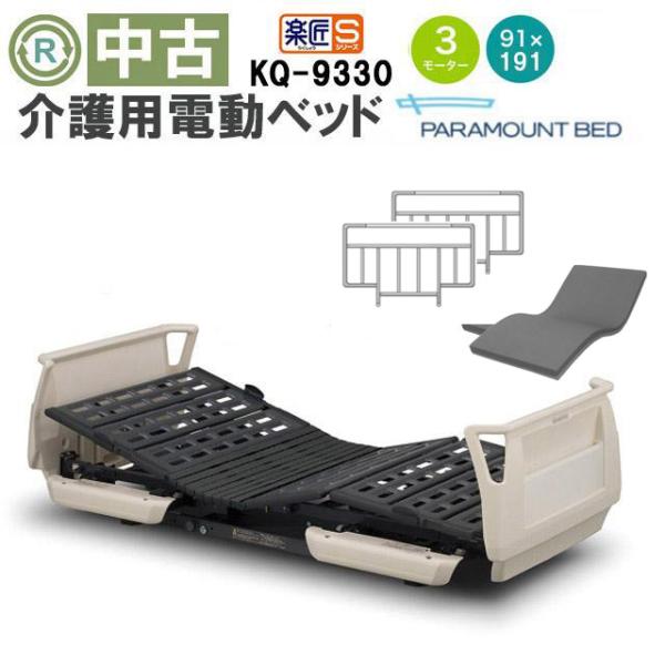 【美品】【最終値下げ！！】パラマウントベッド 在宅ケアベッド 楽匠Sシリーズ 中古 電動ベッド】パラマウントベッド 楽匠S KQ-9330 DBP9330
