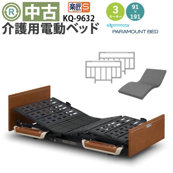 介護ベット パラマウントベッド 楽匠 Sシリーズ Q9601F 中古品 電動ベッド 中古 パラマウントベッド 楽匠S KQ-9632 (DBP9632) 91×191