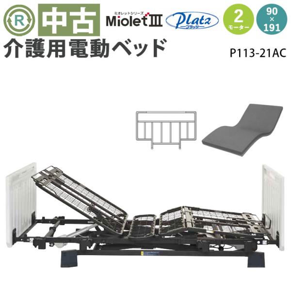 中古 電動ベッド プラッツ ミオレット3 P113-21AC 2モーター