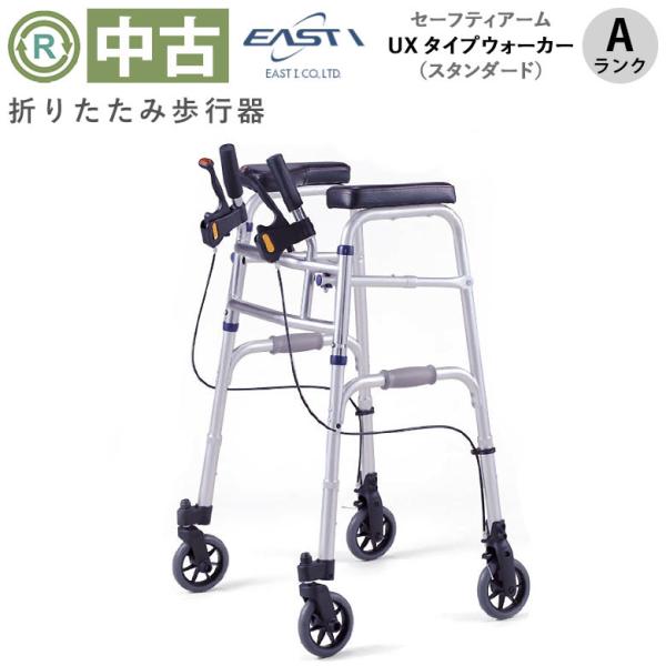 中古 馬蹄型歩行器 室内用 Aランク イーストアイ セーフティーアーム