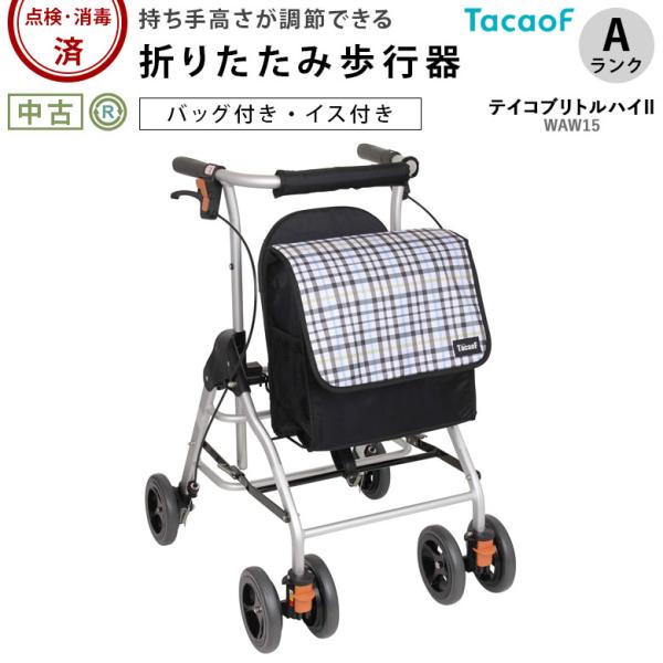 中古 歩行器 Aランク 幸和製作所 テイコブリトルハイ2 WAW15