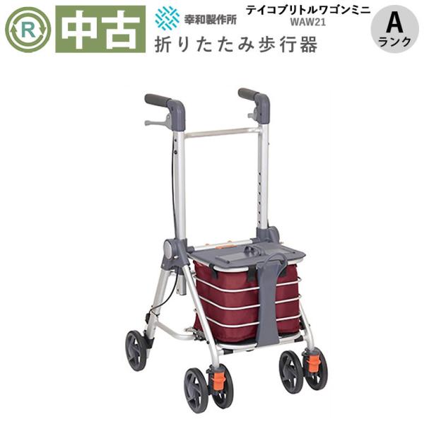 中古 歩行器 Aランク 幸和製作所 テイコブリトルワゴンミニ WAW21
