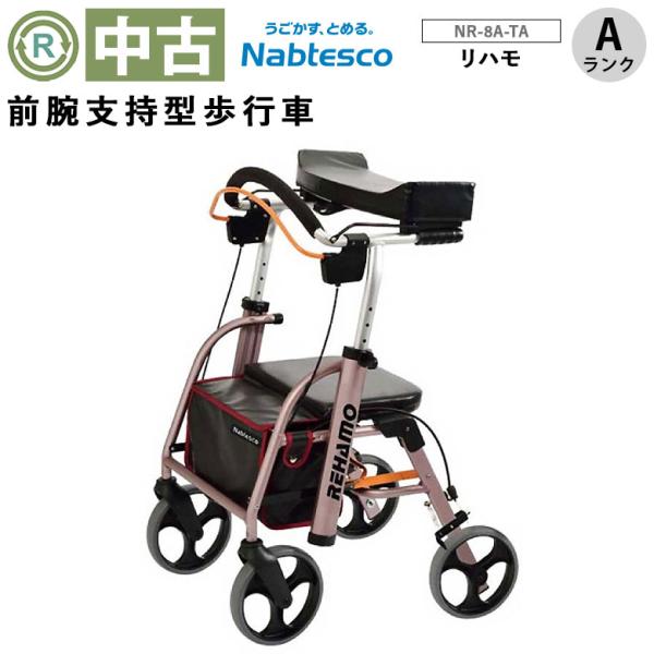中古 歩行器 Aランク品 ナブテスコ リハモ NR-8A-TA 歩行車 (HKNV103-A