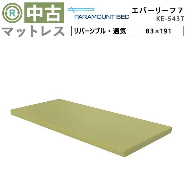 マットレス 中古 Aランク パラマウントベッド エバーリーフ7