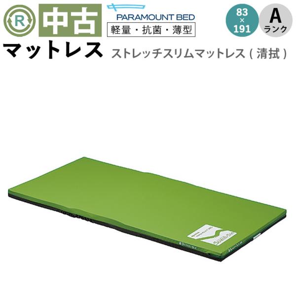マットレス 中古 Aランク パラマウントベッド ストレッチスリム