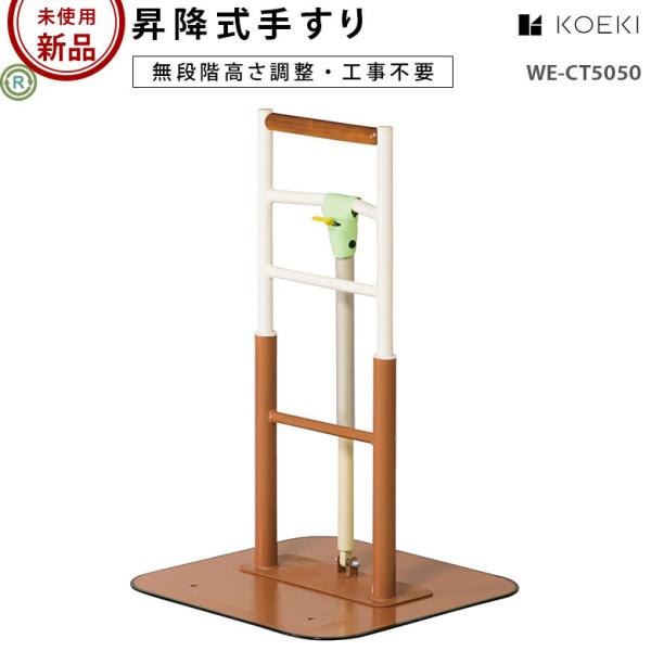 新古品 未使用 床置き型手すり 弘益 昇降式手すり WE-CT5050 玄関