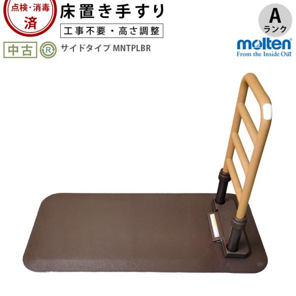 中古 手すり Aランク モルテン 床置き型手すり ルーツ サイドタイプ 