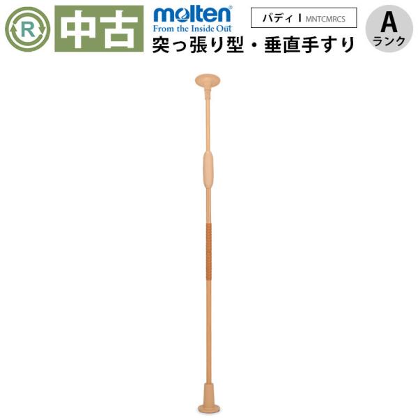 Aランク 中古 手すり モルテン バディー1 MNTCMRCS 丸形