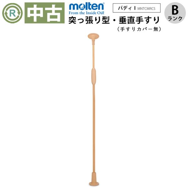 十字型ストッパー 手すり 手摺 モルテン　molten 在宅介護 福祉　介護 代引き不可) バディー ノーマルタイプ MNTCM 十字型ストッパー