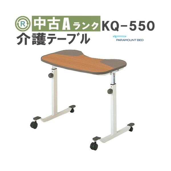 中古 テーブル Aランク パラマウントベッド 介護テーブル KQ-550 