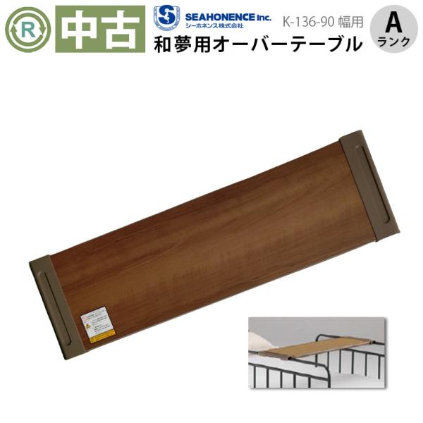 中古 介護ベッド用テーブル Aランク シーホネンス オーバーテーブル K