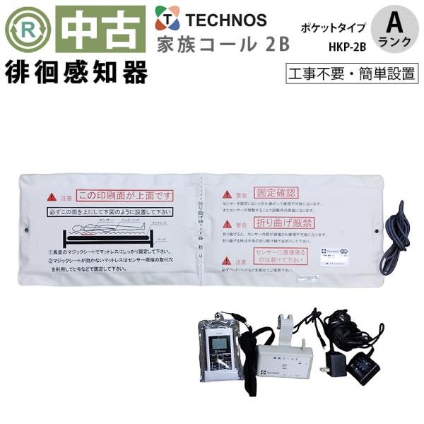 徘徊感知器 中古 Aランク テクノスジャパン 家族コール2B ポケット