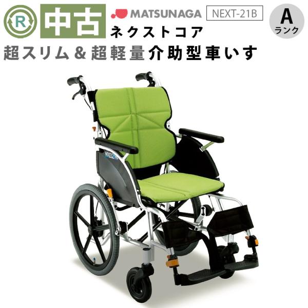 Aランク品 中古車椅子 松永製作所 介助式車椅子 ネクストコア NEXT-21B