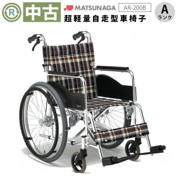中古 車椅子 Aランク 松永製作所 自走式車椅子AR-200B(WCMA201-A) 車