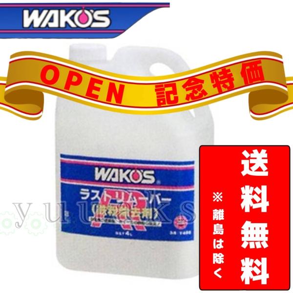 WAKO'S ワコーズ ラストリムーバー ４L 鉄粉除去剤 送料無料 : w-rr01