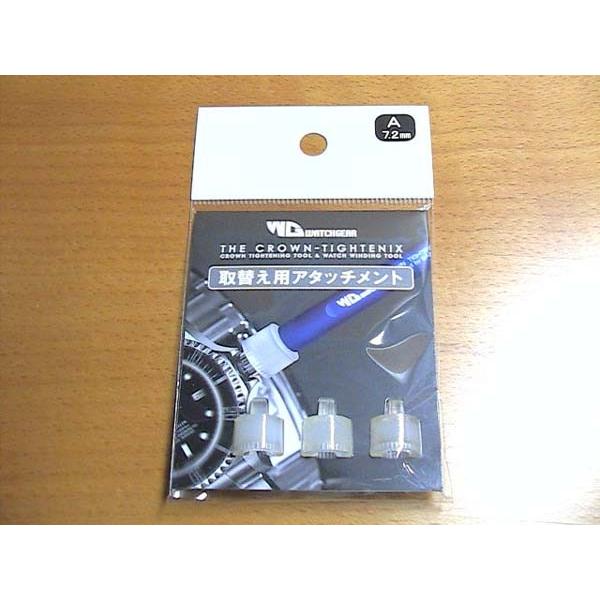 クラウンタイトニックス The Crown Tightenix 取替え用アタッチメント Aタイプ 7.2mm (ワインディング機能あり)