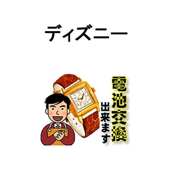 Disney（ディズニー） 腕時計 電池交換 ご自宅にいながら電池交換のご