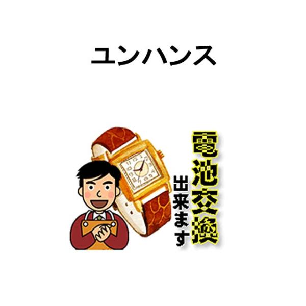 Junghans（ユンハンス） 腕時計 電池交換 ご自宅にいながら電池交換の