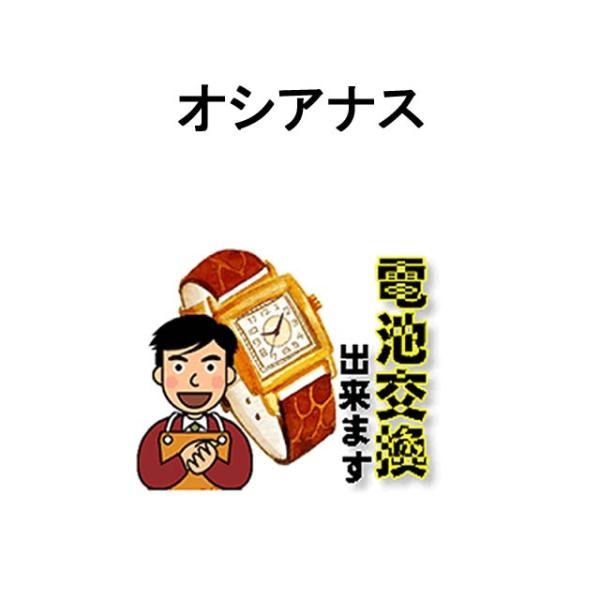 OCEANUS オシアナス 腕時計 電池交換 ご自宅にいながら電池交換のご