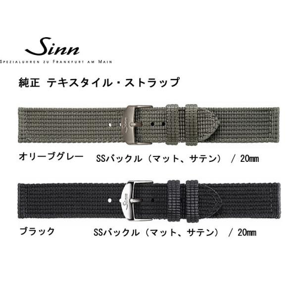 Sinn ジン 腕時計 SINN 純正バンド ベルト テキスタイル
