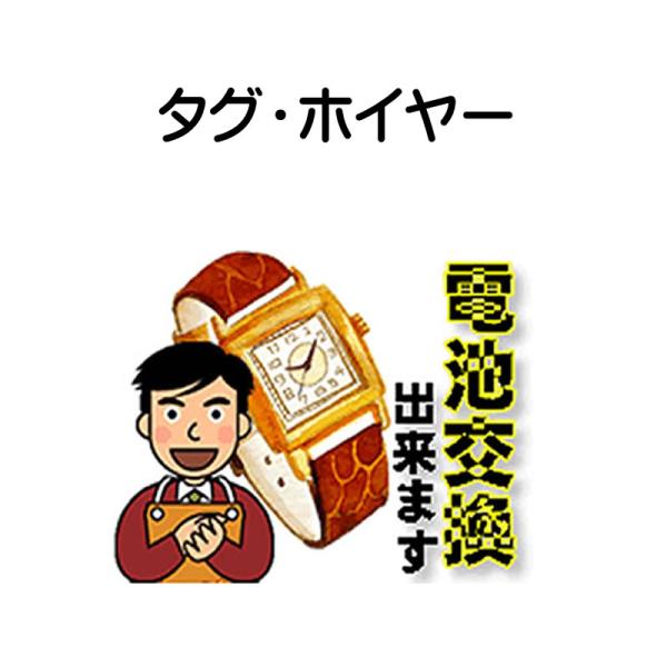 TAG HEUER タグホイヤー 腕時計 電池交換は簡単にお申し込み バッテリー交換