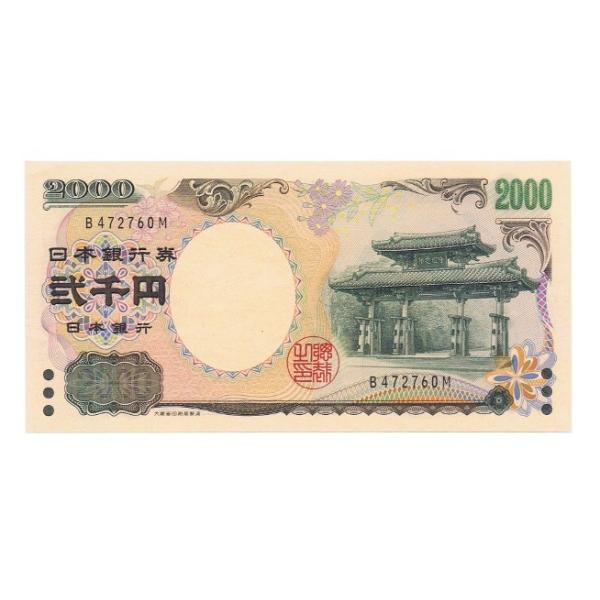 【期間限定お試し価格】 - yuuhiflower : ピン札 1桁 2000円札 守礼門 通販 Yahoo - 日本