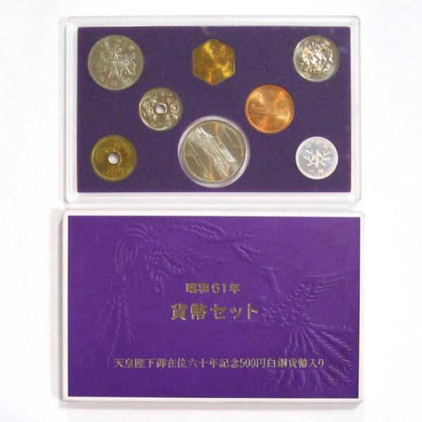 通常貨幣セット 昭和61年 1986年 ミントセット 天皇陛下御在位60年記念500円白銅貨幣入り :i2019-09-07
