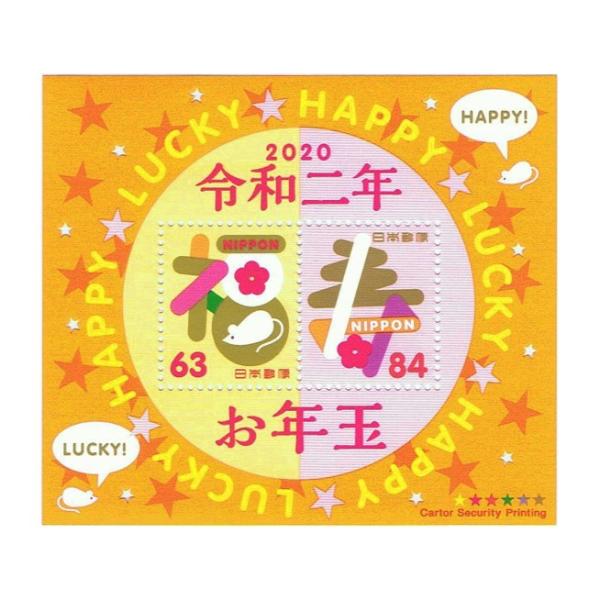 年賀切手 令和2年(2020) お年玉切手シート■商品詳細発行日：令和2年(2020)1月20日(月)額面：63円／84円意匠：「福」「寿」の字シート寸法：縦70mm×横80mm状態：未使用品※画像はサンプルです。画像と同程度の商品をお送り...