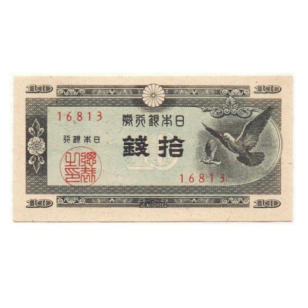 ハト10銭札 日本銀行券A号10銭 ピン札 : yuuhiflower - 通販 - Yahoo