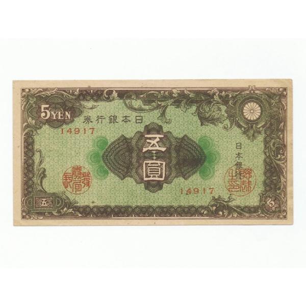 ◆彩紋5円札 日本銀行券A号5円 ピン札発行：昭和21年(1946)3月5日図案：彩紋大きさ：68mm×132mm状態：ピン札／経年による若干のよれや軽度のシミ等がありますが、中央等の折り目はなく、ピン札できれいな状態です。※画像はサンプル...