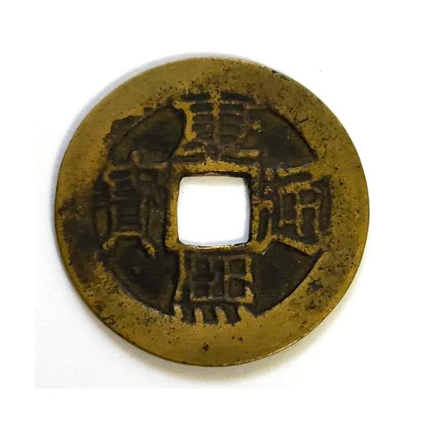 中国 古銭 清朝 康熈通宝 穴銭 楽天市場】1662年〜 康熙通宝 中国古銭 清 輸入銭 穴銭 1枚