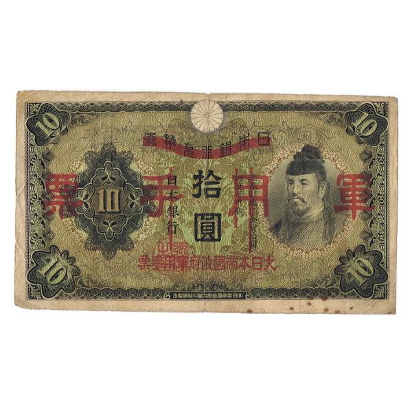日華事変軍票 乙号10円 和気清麻呂 美品〜並品