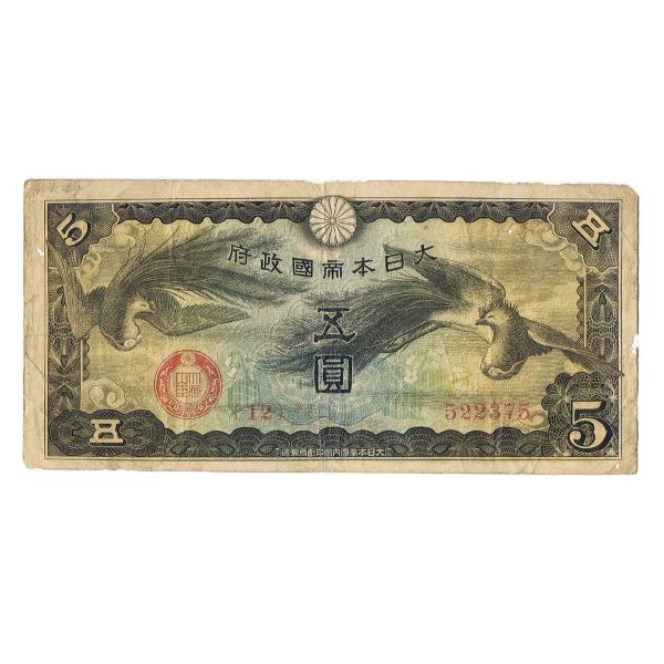 日華事変軍票 戊号5円 美品〜並品 : yuuhiflower - 通販 - Yahoo