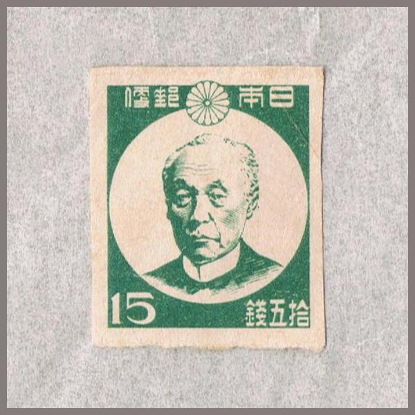 第1次新昭和 前島密 15銭 昭和21年(1946) : yuuhiflower - 通販