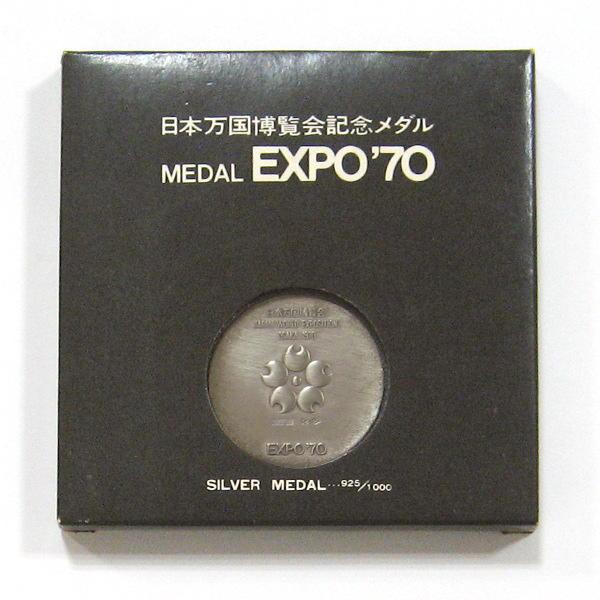 日本万国博覧会記念メダル EXPO'70 シルバーメダル ケースセット 大阪