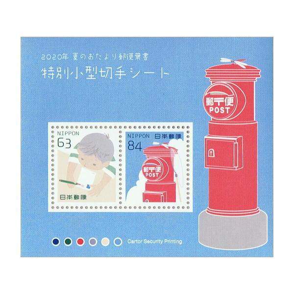 令和2年(2020) 夏のおたより郵便葉書 特別小型切手シート