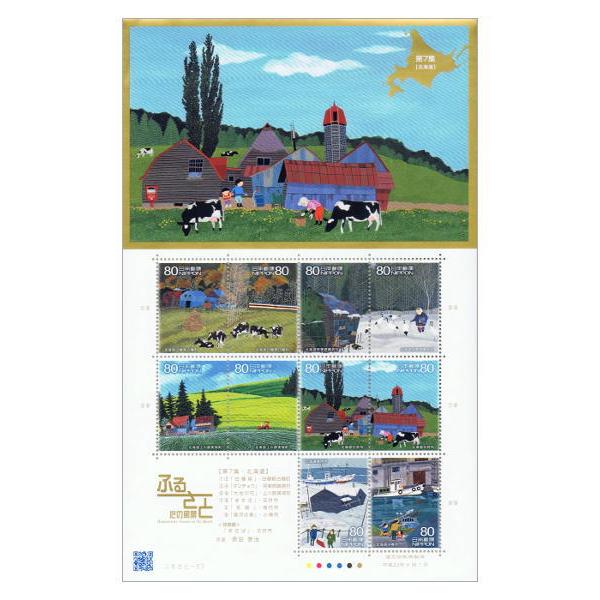 ふるさと心の風景 第7集 「北海道」 平成22年(2010) 80円切手 10