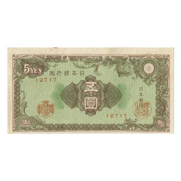 彩紋5円札 日本銀行券A号5円 極美品