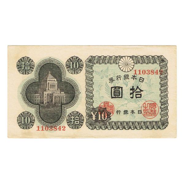 楽天市場】【未使用】議事堂10円札（日本銀行A号10円） 昭和21年