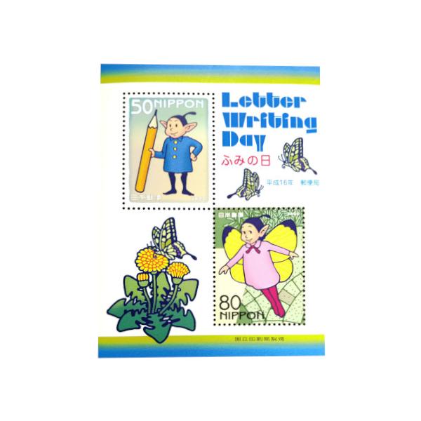 ふみの日 80円・50円切手 小型シート 平成16年(2004)