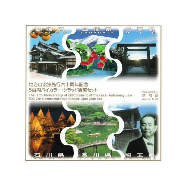 地方自治法施行60周年記念 平成26年銘(2014) 愛媛 山形 三重 香川 埼玉 石川 年度別 500円バイカラー・クラッド貨幣セット