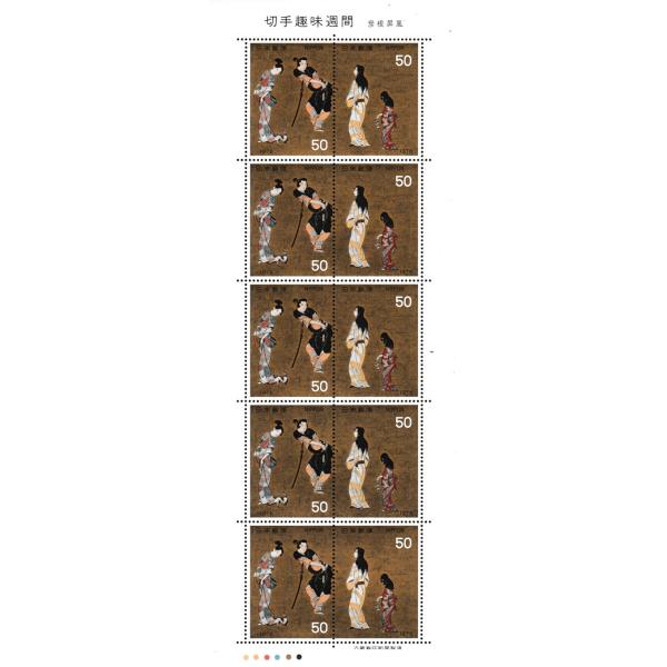◆切手趣味週間 「彦根屏風」 昭和51年(1976)  50円切手  10枚2種連刷シート発行日：昭和51年(1976)4月20日額面：50円×10枚意匠：彦根屏風状態：未使用／多少のよれ等があります。※画像はサンプルです。画像と同程度の商...