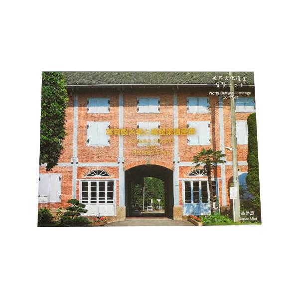 ◆世界文化遺産貨幣セット 富岡製糸場と絹産業遺産群 平成27年 2015年年号：平成27年(2015)額面：666円(平成27年銘の1円・5円・10円・50円・100円・500円の6種)状態：未使用／経年による多少のキズや汚れ等があります。...