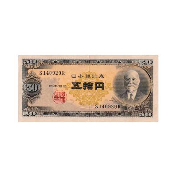 高橋是清 50円札 極美品〜美品