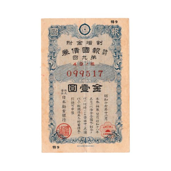 特別報国債券 1円 青 日本勧業銀行 発行 支那事変(日中戦争) 美品〜並品
