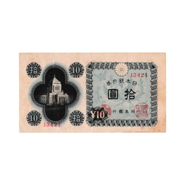 議事堂10円札 日本銀行券A号10円 秋田 美品